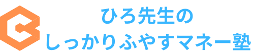 ひろ先生のしっかりふやすマネー塾